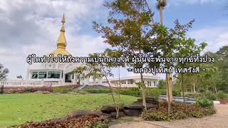 หลักธรรมคำสอน ธรรมะสอนใจ