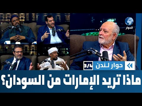 كيف يمكن تفسير سياسة الإمارات في السودان حوار لندن