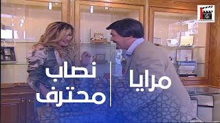 عملية نصب ملعوبة !! شوفو كيف حتى عالشرط مشيت القصة ـ روائع ياسر العظمة