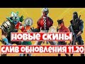 СЛИВ НОВЫХ СКИНОВ В ОБНОВЛЕНИИ 11.20 ! СЛИВ НОВОГО ОРУЖИЯ ФОРТНАЙТ !