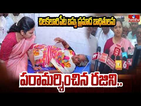 Vidadala Rajini Consoles to Chilakaluripet bus Accident Victims | hmtv - HMTVNEWS