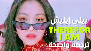 ITZY RYUJIN × Billie Eilish - Therefore I Am مترجمة للعربية (Arabic Sub) lyrics