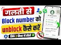 Block Number Ko Unblock Kaise Kare ? Blacklist Number Ko Unblock Kaise Kare 2026 new