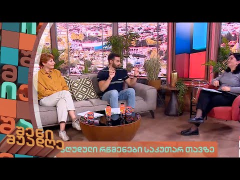 შენი შუადღე - 14.03.2023 - II ნაწილი