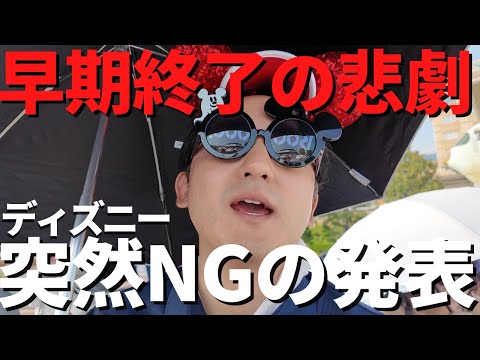 【ディズニー】絶望、直前に中止発表再び。これは、帰ります、、。