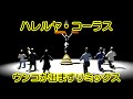 ハレルヤ・コーラス ウンコが出ますリミックス
