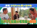 西川きよしが朝ドラで話題の「牧野植物園」を訪問⁉ #08
