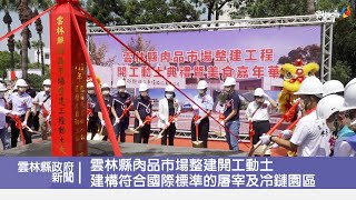 雲林縣肉品市場整建開工動土建構符合國際標準的屠宰及冷鏈園區 