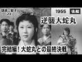 逆襲大蛇丸（後編）【昭和30年｜1955年】衝撃のラスト！大蛇丸の狂気とガマ対大蛇の最終決戦〔出演俳優 男優：若山富三郎 女優：瑳峨三智子 監督：加藤泰〕《なつかしい名作映画・感想・リアクション動画》