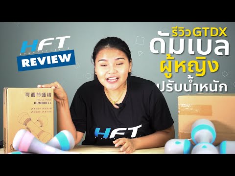 🔰Review ดัมเบลผู้หญิง GTDX🔰 ▸ปรับนํ้าหนักได้ ◂