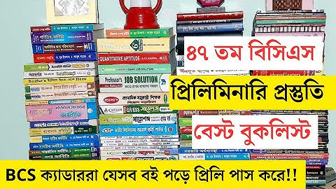 BCS Preliminary Booklist | বিসিএস প্রস্তুতি বুকলিস্ট | BCS Preparation | BCS Exam | #bcs #booklist