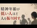 【心理の雑学】精神年齢が低い人ほど、なぜか人を振り回す|“中身が幼い人”の共通点