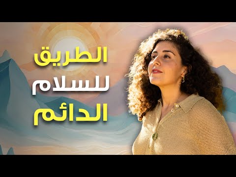 دايم ا حاسة بضغط وتوتر كيف ترجعي للسلام والانسجام