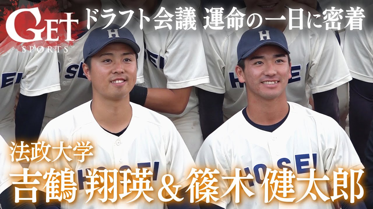 【GETSPORTS】篠木健太郎＆吉鶴翔瑛 ドラフト会議・運命の一日に密着  ≪大学野球≫