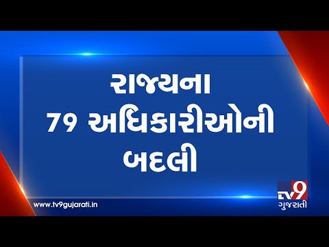 Gandhinagar: 79 IAS officers transferred by state govt| TV9GujaratiNews