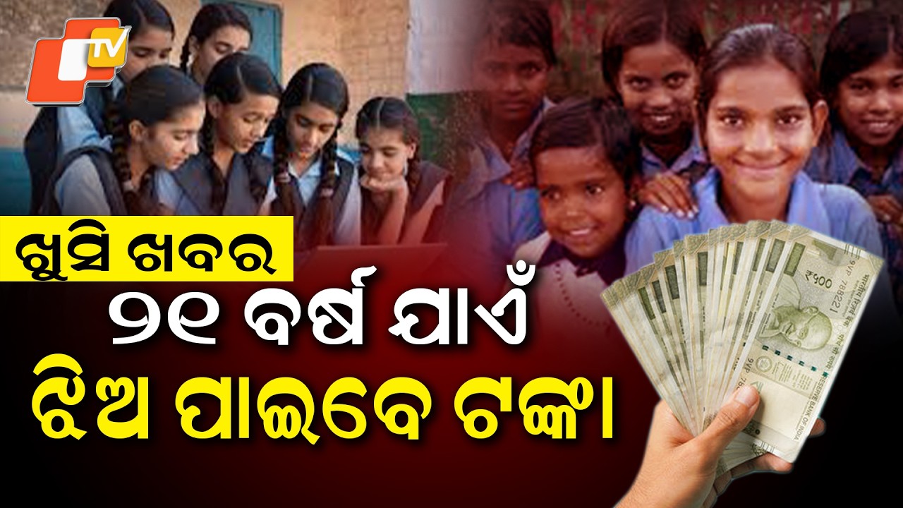 ରାଜ୍ୟ ସରକାର ଦେଲେ ଖୁସି ଖବର  Odisha Govt to Provide Financial Support for Girls from Birth to 21 Years