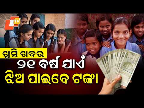 ରାଜ୍ୟ ସରକାର ଦେଲେ ଖୁସି ଖବର  Odisha Govt to Provide Financial Support for Girls from Birth to 21 Years