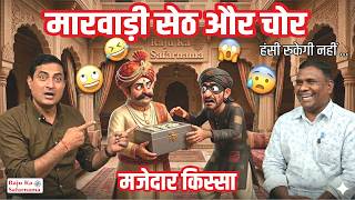 🤣 मारवाड़ी सेठ और चोर का मजेदार किस्सा  🤣 हंसी रुकेगी नहीं  | Gajendra Singh Kaviya | Marwadi Gap