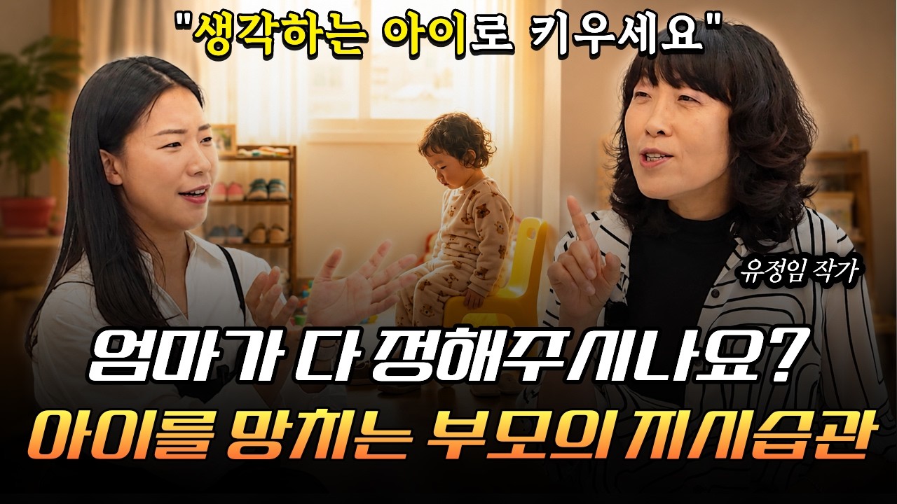 답까지 정해주는 순간, 아이는 생각을 멈춥니다. 😭 [유정임작가 2부]