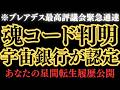 あなたの魂コードが判明しました。プレアデス最高評議会、宇宙銀行が認定します。星間の転生の記録が見つかりました。