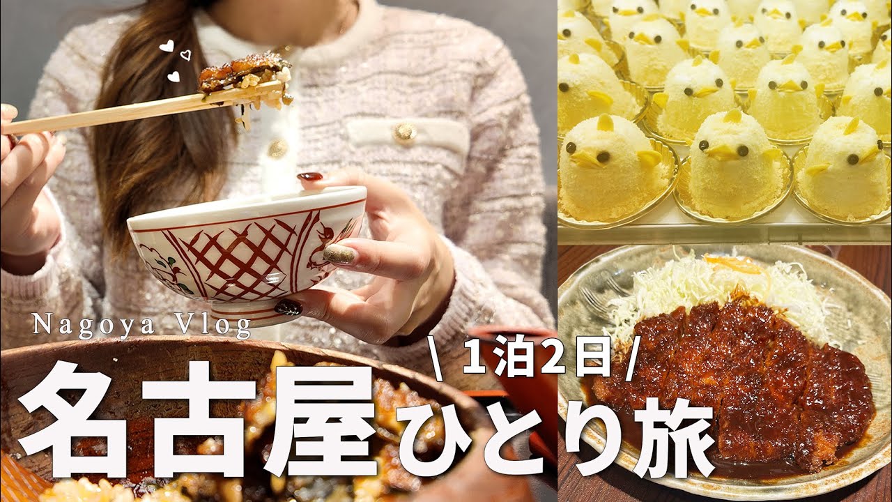 【名古屋ひとり旅】最高級のひつまぶしが美味しかった！名古屋グルメ・観光を楽しむ1泊2日｜ジブリパーク｜BE:FIRSTライブ｜名古屋旅行【nagoya vlog】 [ENG SUB]