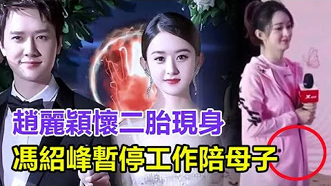 剛復婚！趙麗穎懷二胎現身，馮紹峰暫停工作陪母子，趙麗穎五個字給足馮紹峰面子！馮媽再送500w珠寶慶賀！#趙麗穎#馮紹峰 - 天天要聞