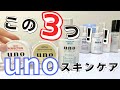 【買うべきはこの3つ】unoのオールインワン&化粧水！全12種を徹底比較