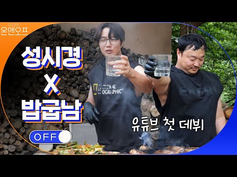 성시경X밥굽남 먹방계 역대급 랜선커플!! | 온앤오프 onandoff EP.10
