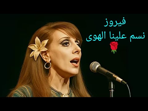 نسم علينا الهوى أجمل أغاني فيروز وأتمنى لكم أوقاته جميله و مليئه بالحب و الخير