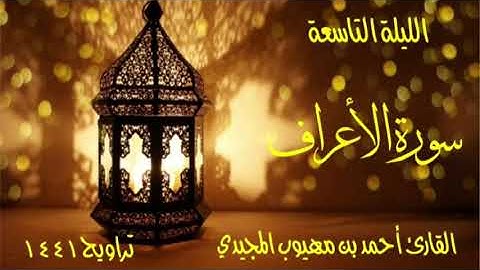| تلاوة حجازية من سورة الأعراف | الليلة التاسعة ~ القارئ أحمد المجيدي