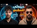 دیبەیتە گەورەکە زاگرۆس و سیرۆس   