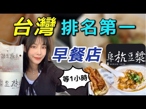 【阜杭豆浆】算什么？實際排隊46分鐘｜台北超人氣中式早餐店｜有這麼好吃？！