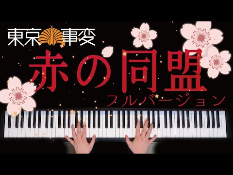 赤の同盟 / 東京事変（フルバージョン）歌詞付き【ピアノ】