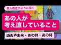 あの人が考え直していること🔸過去や未来・あの時やあの事💓