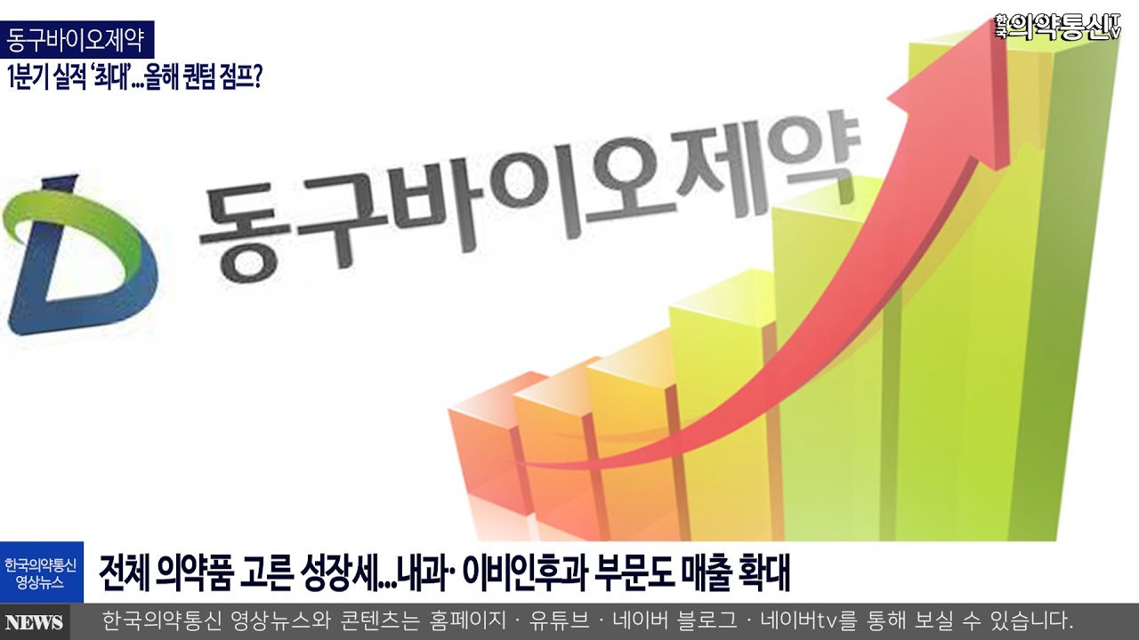 동구바이오제약, 1분기 실적 ‘최대’...올해 퀀텀 점프?