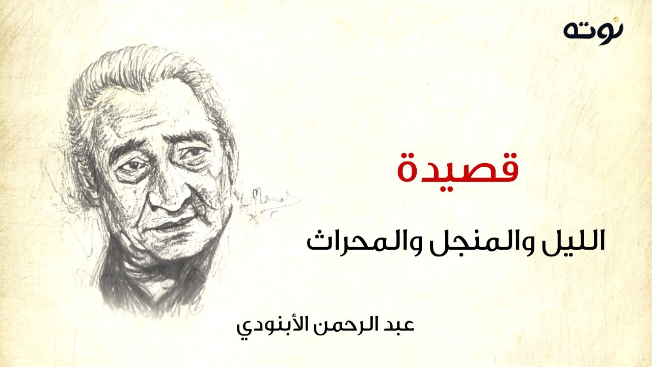 قصيدة الليل والمنجل والمحراث ( مع الكلمات ) - عبد الرحمن الأبنودي