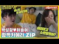 깜짝이벤트에 누구보다 진심인 박성광💙이솔이.ZIP [동상이몽|SBS 방송]