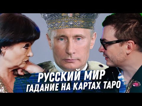 ПУТИН, КРЕМЛЬ И К ЧЕМУ ПРИВЕДЁТ ИДЕОЛОГИЯ "РУССКОГО МИРА" РАЗБИРАЕМ СИТУАЦИЮ НА КАРТАХ ТАРО