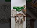 عقدة جديدة وفيديو جديد #اشغال_بدوية #يوتيوب #افكار #افكار #diy #homedecor