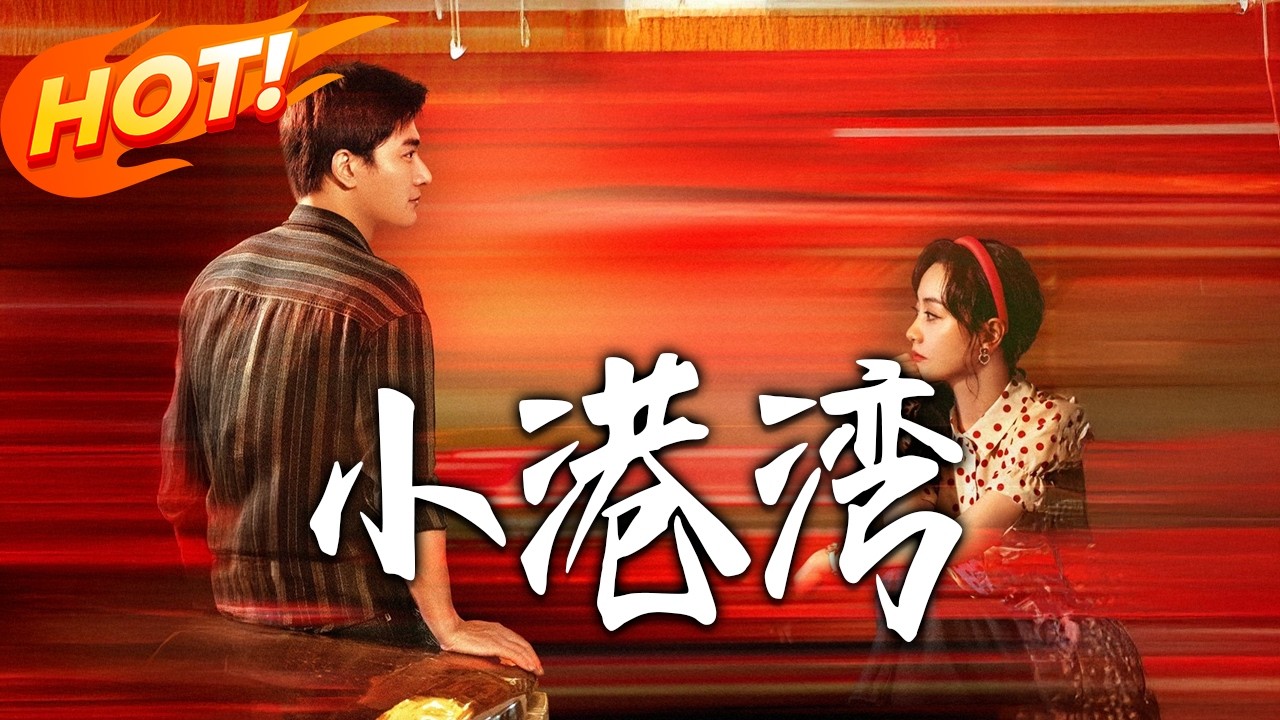 爆笑逆袭！小人物的都市修仙爱情路