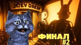 НАШЁЛ ЧЕРНИЛЬНУЮ МАШИНУ! / БЕНДИ. ГЛАВА 5 #2 / Bendy and the Ink Machine