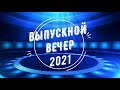 Выпускной вечер / Школа №2 / г. Житковичи / 2021 год.