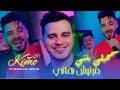 Cheb Kimo Ft Redouane Aroussi Samhili Banti مرنيش هاني ClipOfficiel 2026 RedouaneAroussi 