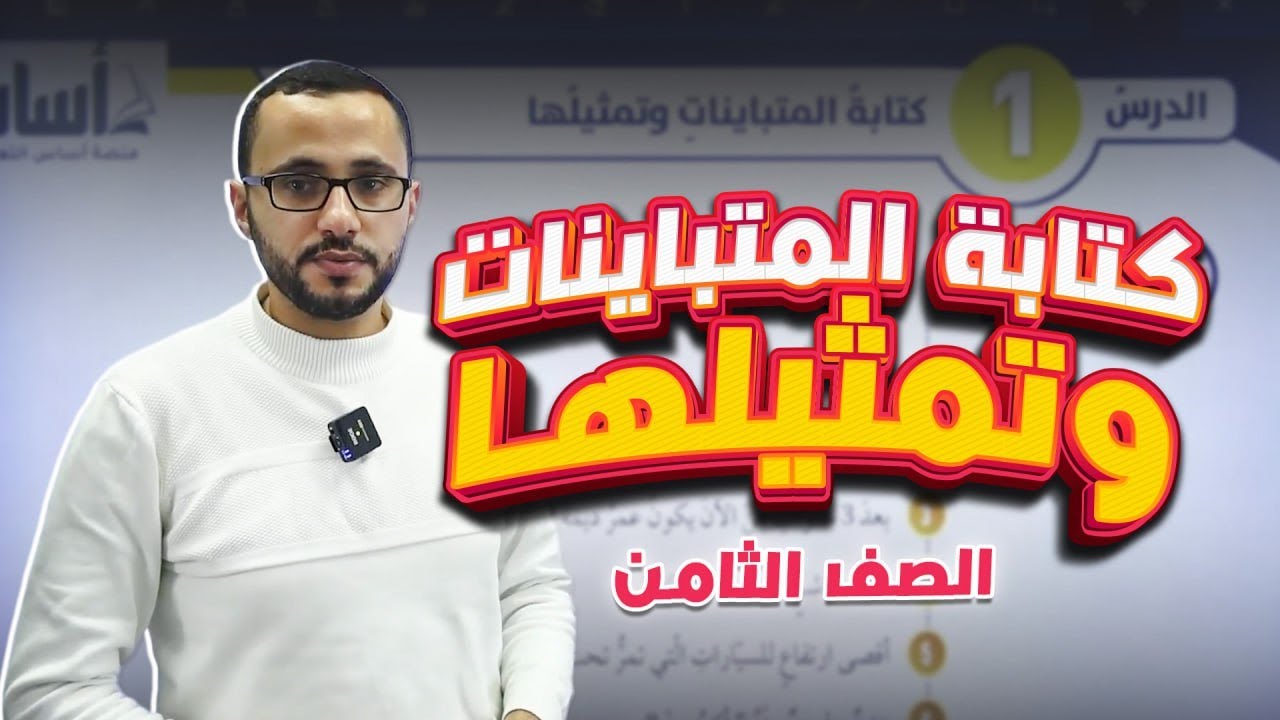 الصف الثامن/ وحدة5/الدرس 1/كتابة المتباينات وتمثيلها