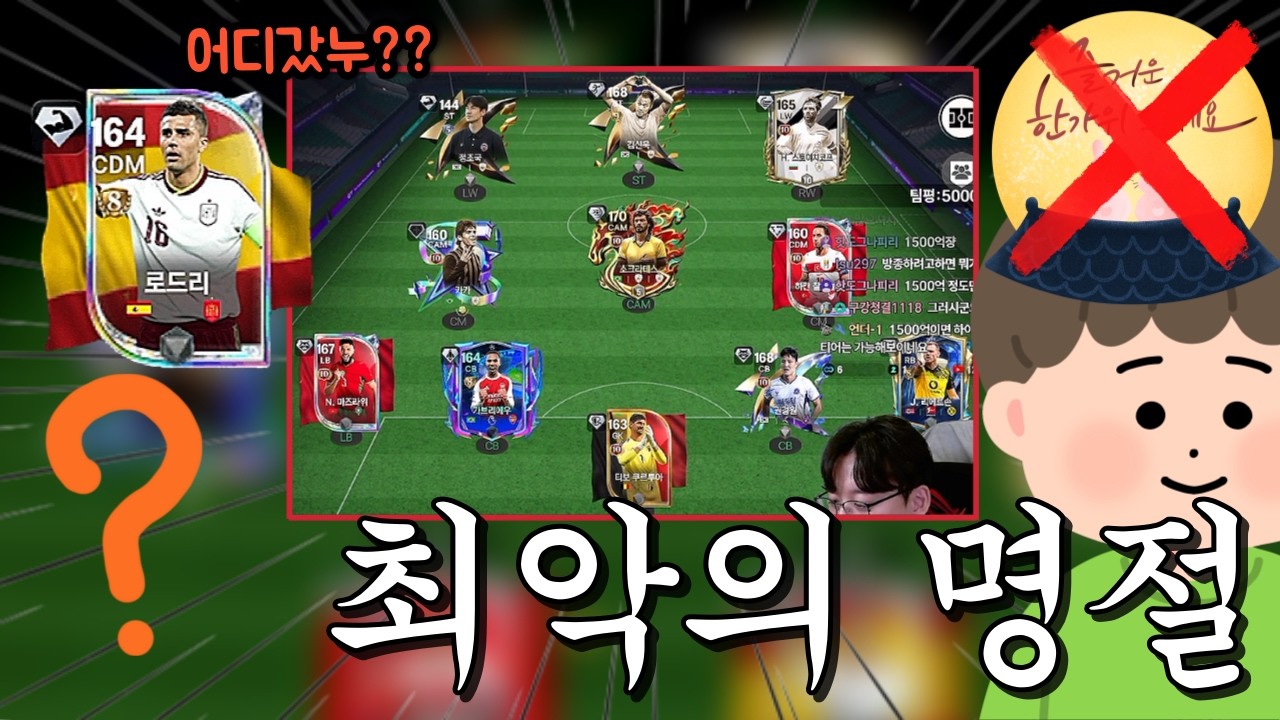 스쿼드 짜놨더니 명절에 만난 사촌동생이 맘대로 팔아버렸습니다.. 강깨 로드리에 80억 어디갔어!? FC모바일