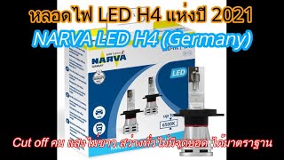 รีวิวหลอดไฟ NARVA LED H4 หลอดไฟยอดฮิตของปี 2564