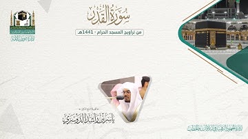 المصحف الصوتي والمرئي من صلاتي التراويح والتهجد بالمسجد الحرام لعام 1441هـ. ( سورة القدر )..