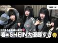 【SHEIN】今回の購入品大優勝すぎ💖 色っぽ爆盛れ服6点紹介します‼️