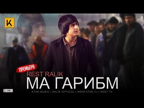 REST Pro (RaLiK) - Ма Гарибм (2019)