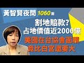 2023.08.01  黃智賢夜問  1060集  割地賠款？占地價值近2000億，AIT面積竟比白宮大得多